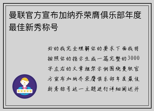 曼联官方宣布加纳乔荣膺俱乐部年度最佳新秀称号