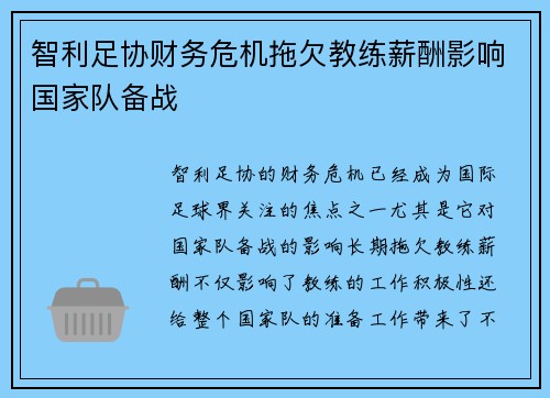 智利足协财务危机拖欠教练薪酬影响国家队备战