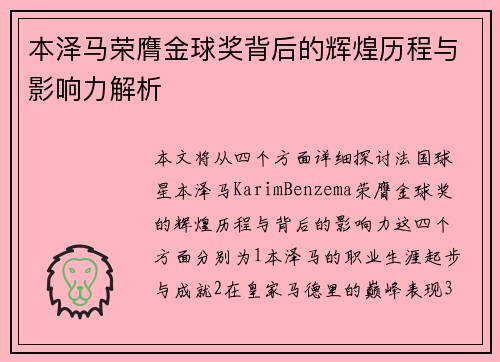 本泽马荣膺金球奖背后的辉煌历程与影响力解析