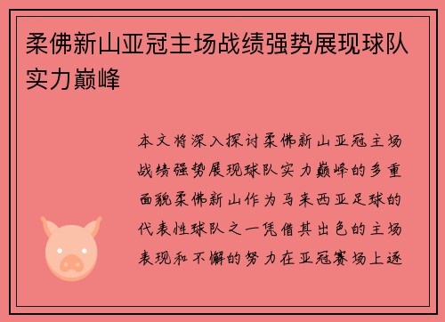柔佛新山亚冠主场战绩强势展现球队实力巅峰