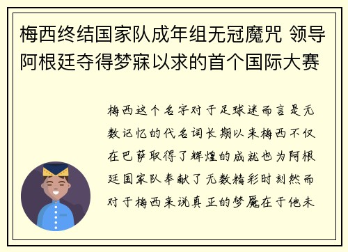 梅西终结国家队成年组无冠魔咒 领导阿根廷夺得梦寐以求的首个国际大赛冠军