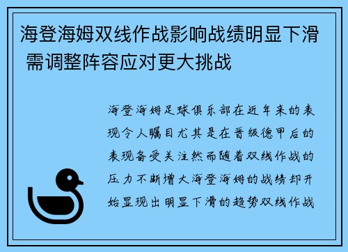 海登海姆双线作战影响战绩明显下滑 需调整阵容应对更大挑战