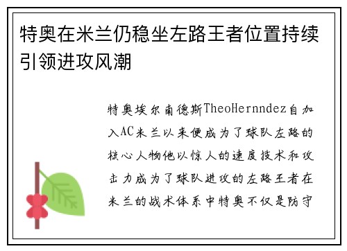 特奥在米兰仍稳坐左路王者位置持续引领进攻风潮
