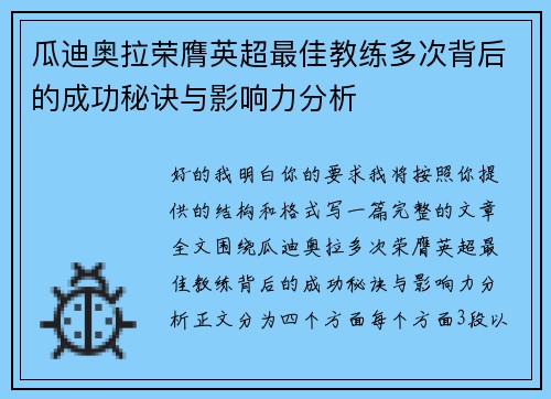 瓜迪奥拉荣膺英超最佳教练多次背后的成功秘诀与影响力分析