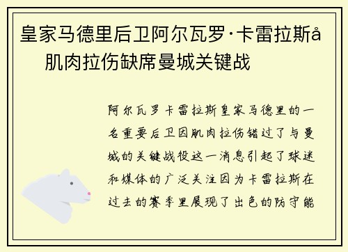 皇家马德里后卫阿尔瓦罗·卡雷拉斯因肌肉拉伤缺席曼城关键战