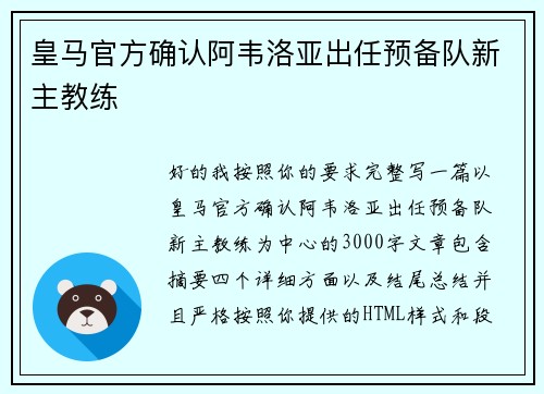 皇马官方确认阿韦洛亚出任预备队新主教练