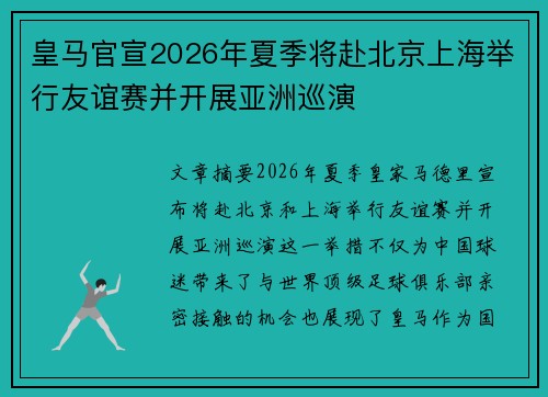 皇马官宣2026年夏季将赴北京上海举行友谊赛并开展亚洲巡演