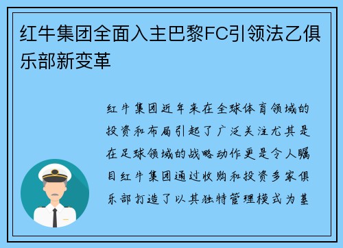 红牛集团全面入主巴黎FC引领法乙俱乐部新变革
