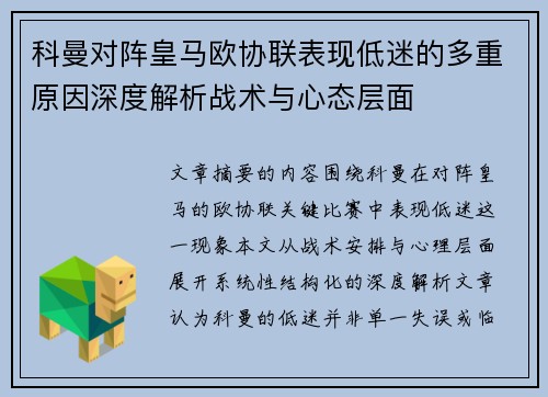 科曼对阵皇马欧协联表现低迷的多重原因深度解析战术与心态层面