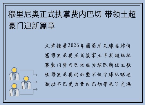 穆里尼奥正式执掌费内巴切 带领土超豪门迎新篇章