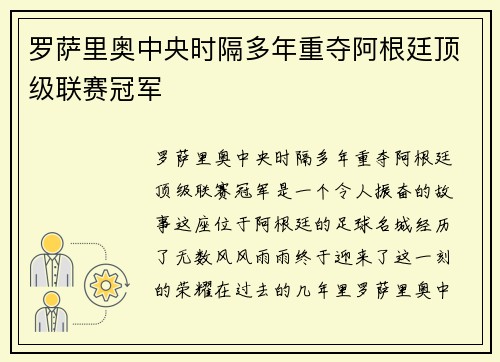 罗萨里奥中央时隔多年重夺阿根廷顶级联赛冠军