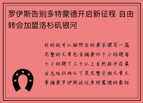 罗伊斯告别多特蒙德开启新征程 自由转会加盟洛杉矶银河