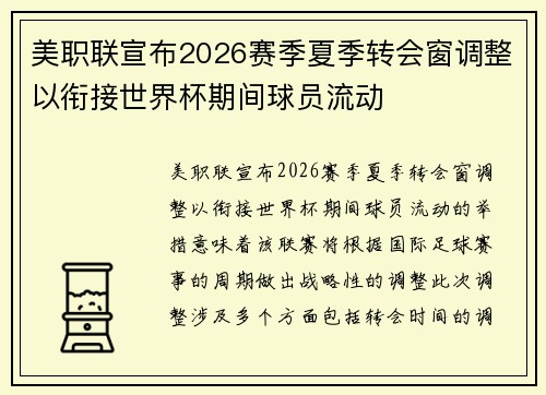 美职联宣布2026赛季夏季转会窗调整以衔接世界杯期间球员流动