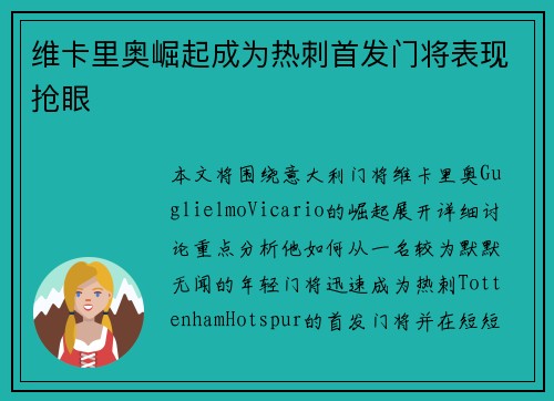 维卡里奥崛起成为热刺首发门将表现抢眼