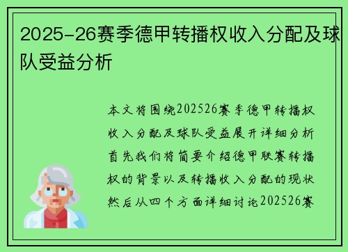 2025-26赛季德甲转播权收入分配及球队受益分析