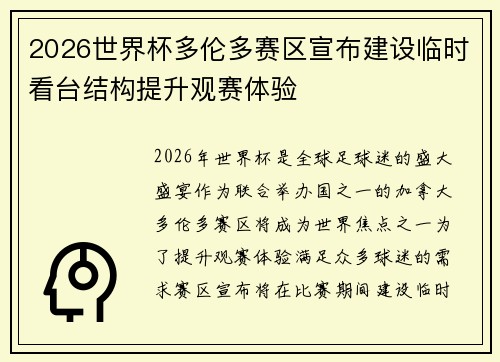 2026世界杯多伦多赛区宣布建设临时看台结构提升观赛体验
