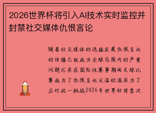 2026世界杯将引入AI技术实时监控并封禁社交媒体仇恨言论