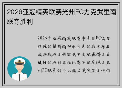 2026亚冠精英联赛光州FC力克武里南联夺胜利