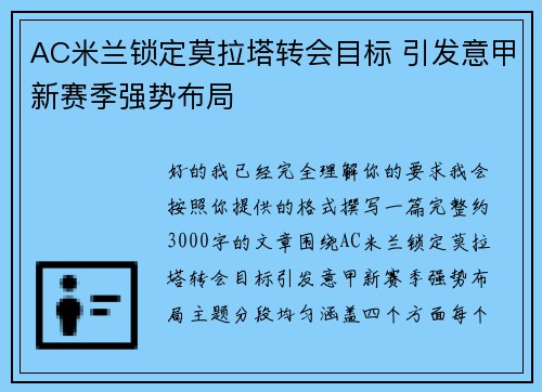 AC米兰锁定莫拉塔转会目标 引发意甲新赛季强势布局