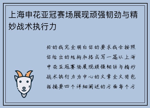 上海申花亚冠赛场展现顽强韧劲与精妙战术执行力
