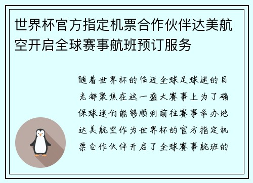 世界杯官方指定机票合作伙伴达美航空开启全球赛事航班预订服务