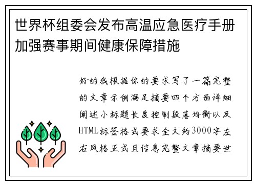 世界杯组委会发布高温应急医疗手册加强赛事期间健康保障措施