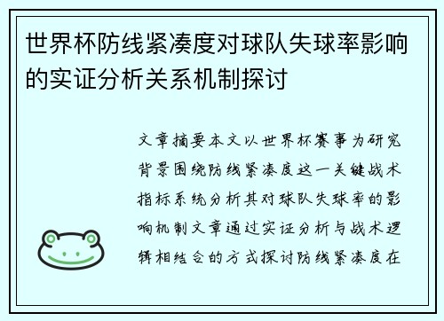 世界杯防线紧凑度对球队失球率影响的实证分析关系机制探讨