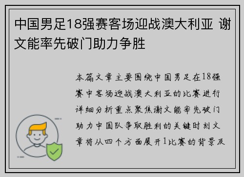 中国男足18强赛客场迎战澳大利亚 谢文能率先破门助力争胜