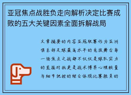 亚冠焦点战胜负走向解析决定比赛成败的五大关键因素全面拆解战局
