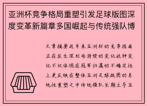 亚洲杯竞争格局重塑引发足球版图深度变革新篇章多国崛起与传统强队博弈升级