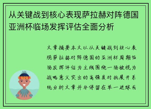 从关键战到核心表现萨拉赫对阵德国亚洲杯临场发挥评估全面分析