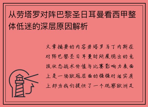 从劳塔罗对阵巴黎圣日耳曼看西甲整体低迷的深层原因解析