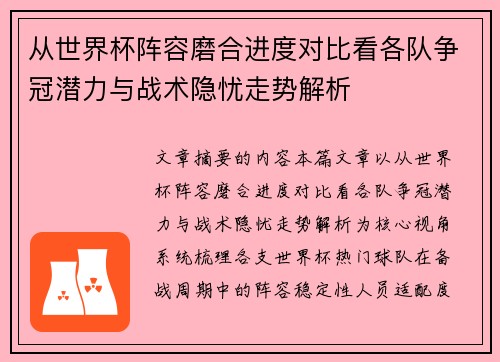 从世界杯阵容磨合进度对比看各队争冠潜力与战术隐忧走势解析