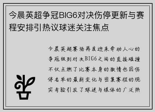 今晨英超争冠BIG6对决伤停更新与赛程安排引热议球迷关注焦点