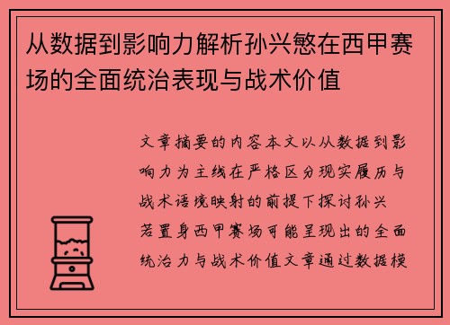 从数据到影响力解析孙兴慜在西甲赛场的全面统治表现与战术价值