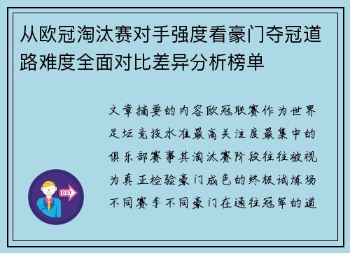 从欧冠淘汰赛对手强度看豪门夺冠道路难度全面对比差异分析榜单