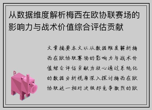 从数据维度解析梅西在欧协联赛场的影响力与战术价值综合评估贡献