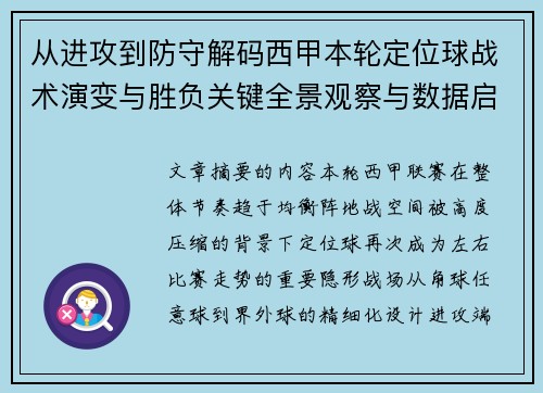 从进攻到防守解码西甲本轮定位球战术演变与胜负关键全景观察与数据启示