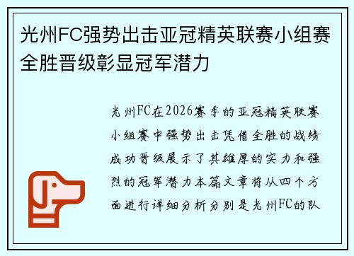 光州FC强势出击亚冠精英联赛小组赛全胜晋级彰显冠军潜力