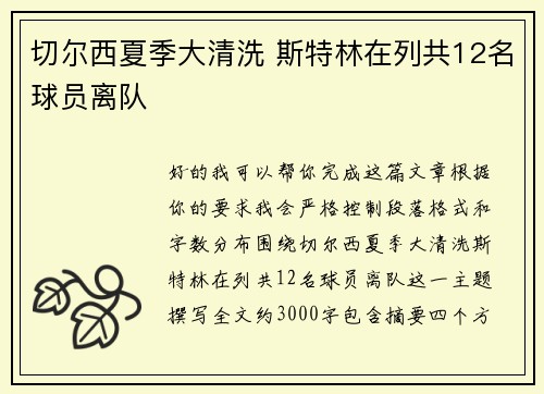 切尔西夏季大清洗 斯特林在列共12名球员离队
