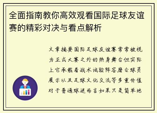 全面指南教你高效观看国际足球友谊赛的精彩对决与看点解析