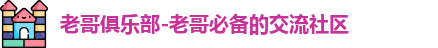 老哥俱乐部